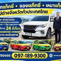 บริการแท็กซี่ รถเหมาใหญ่ 7 ที่นั่งทั่วไทย